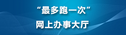 網上辦事大廳